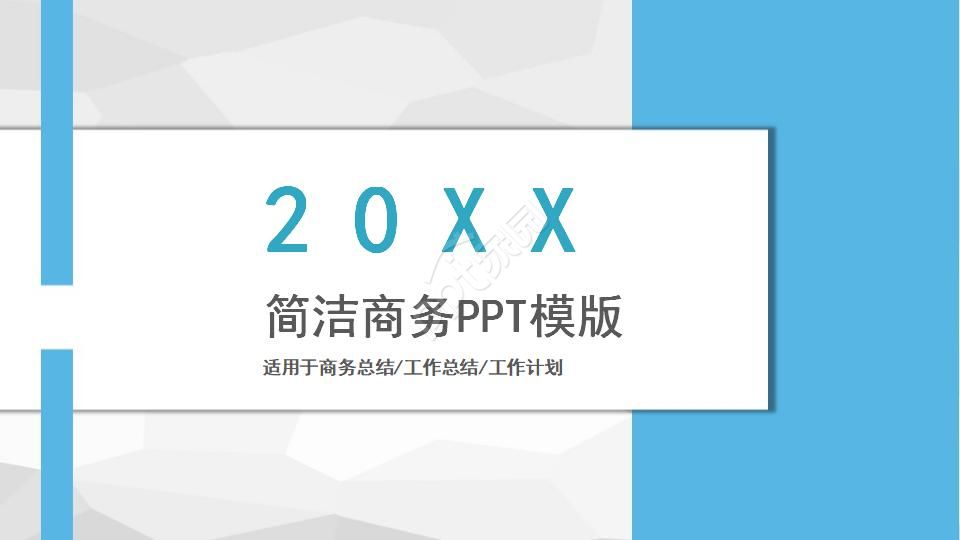 创意几何简洁ppt模板