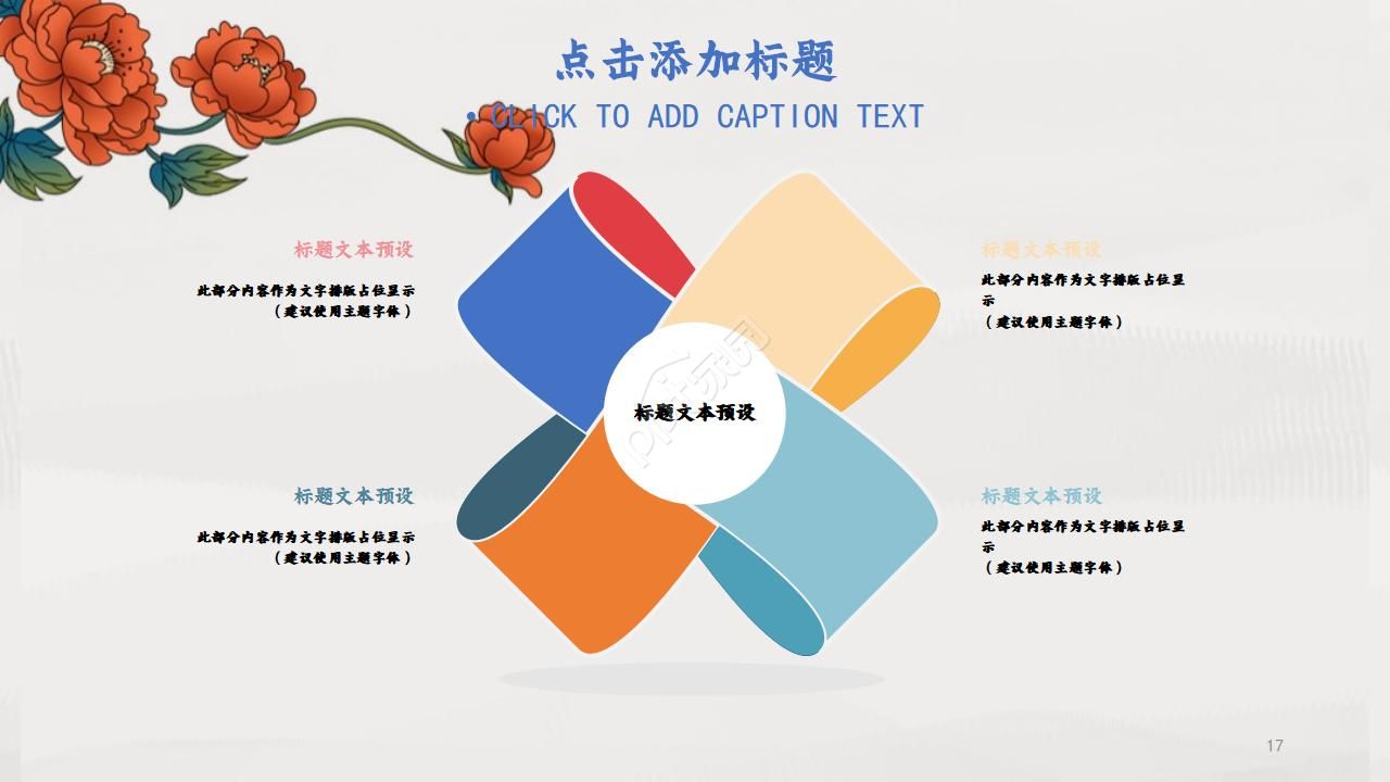 国画风格中国花PPT模板