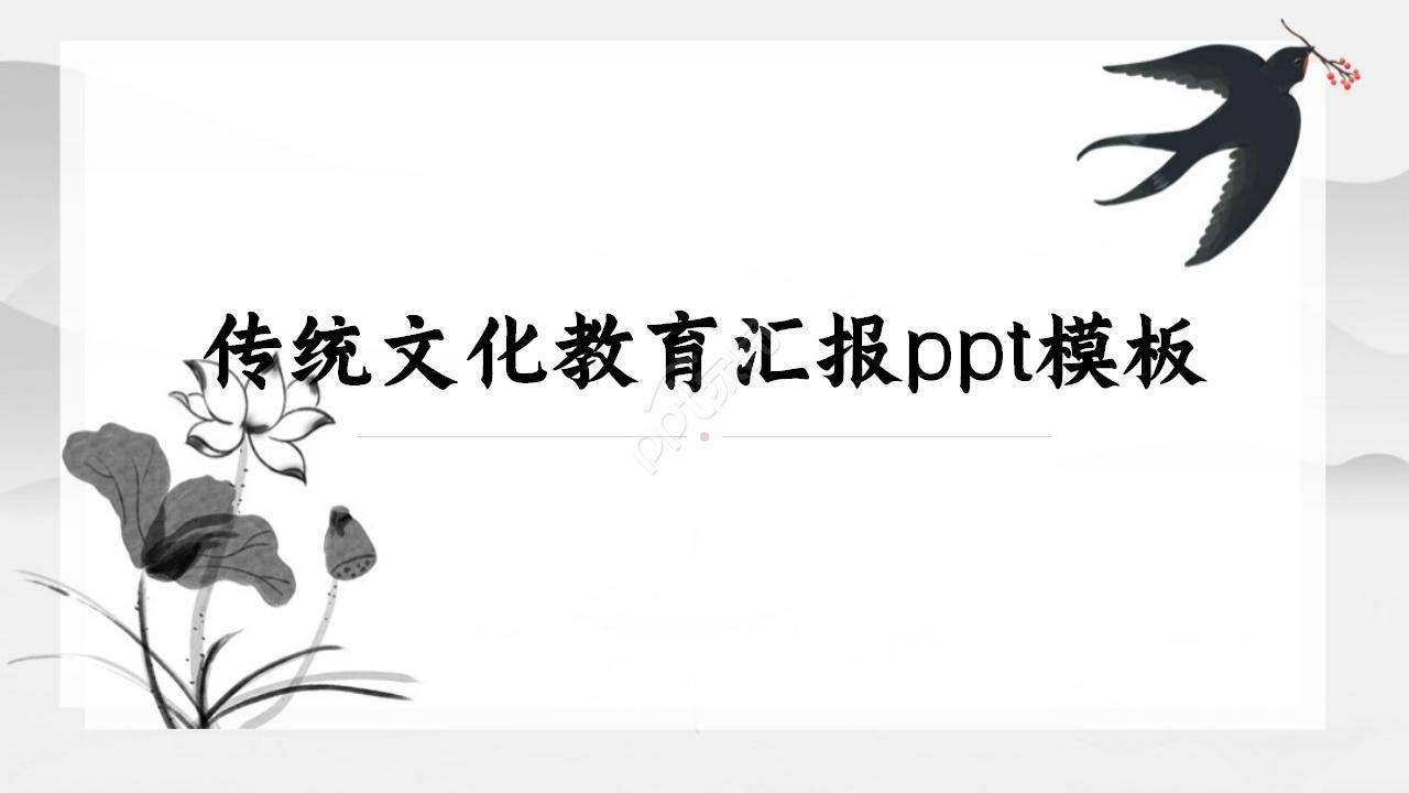 传统文化教育汇报ppt模板