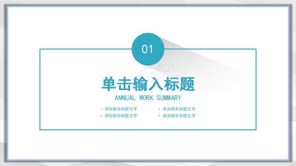 创意几何简洁ppt模板