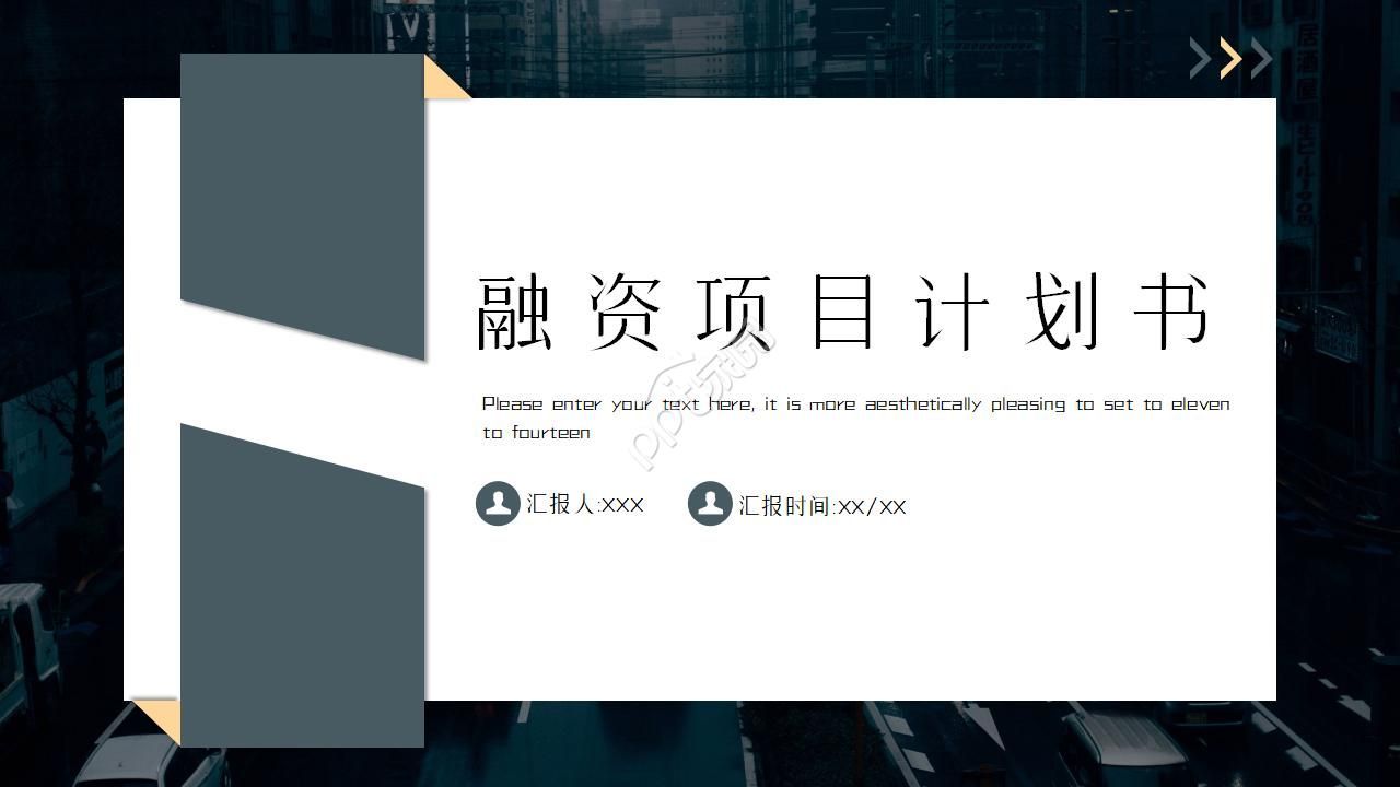 融资项目计划书ppt模板