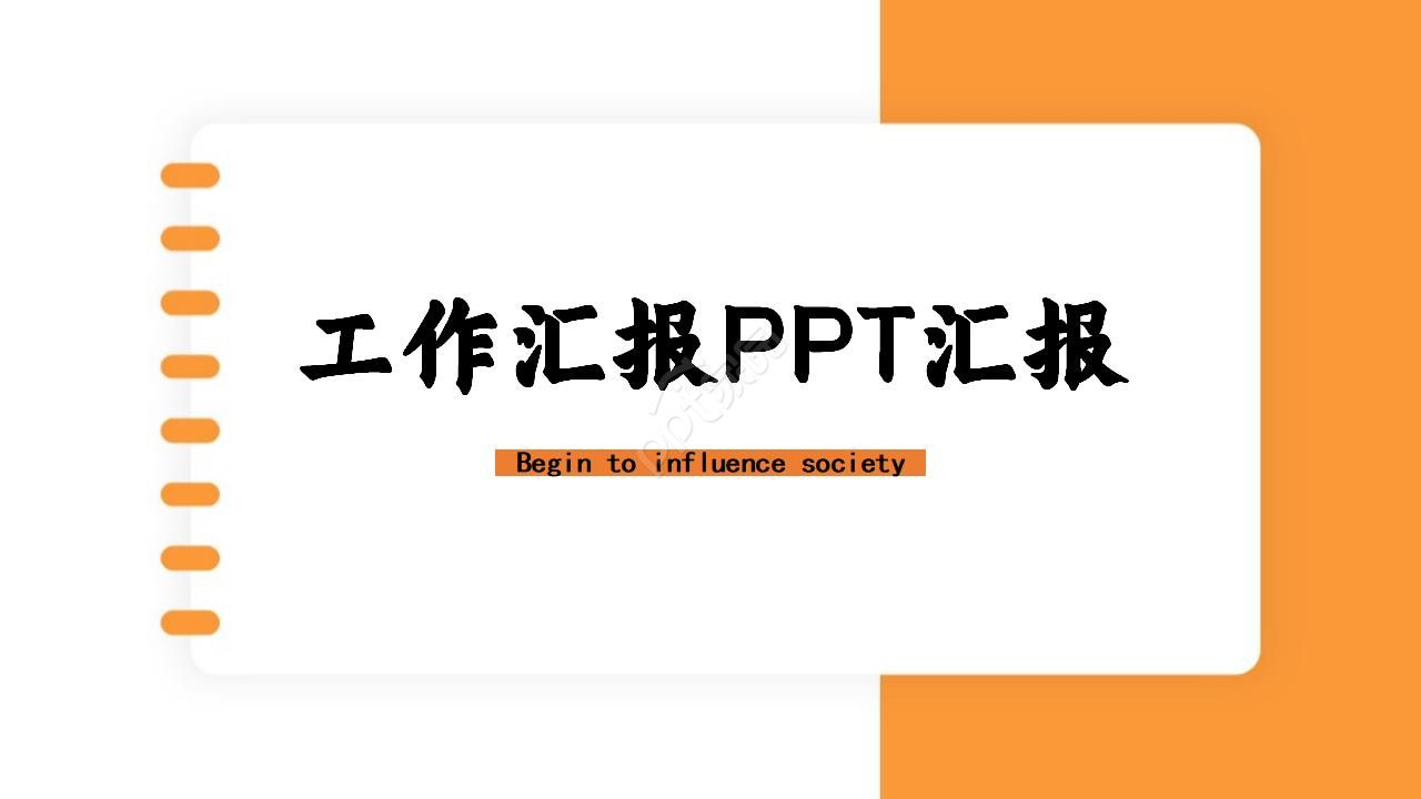 橙色简洁工作汇报ppt模板