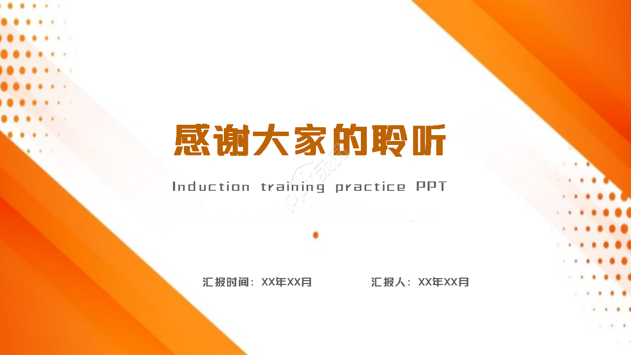 橙色系的员工入职培训ppt模板