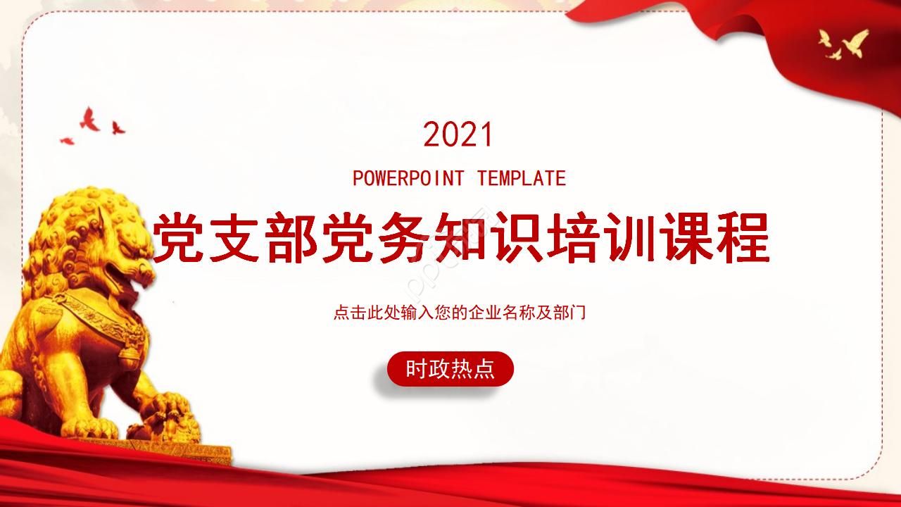 红色党支部党务知识培训ppt模板下载推荐