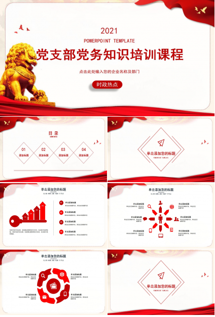 红色党支部党务知识培训ppt模板