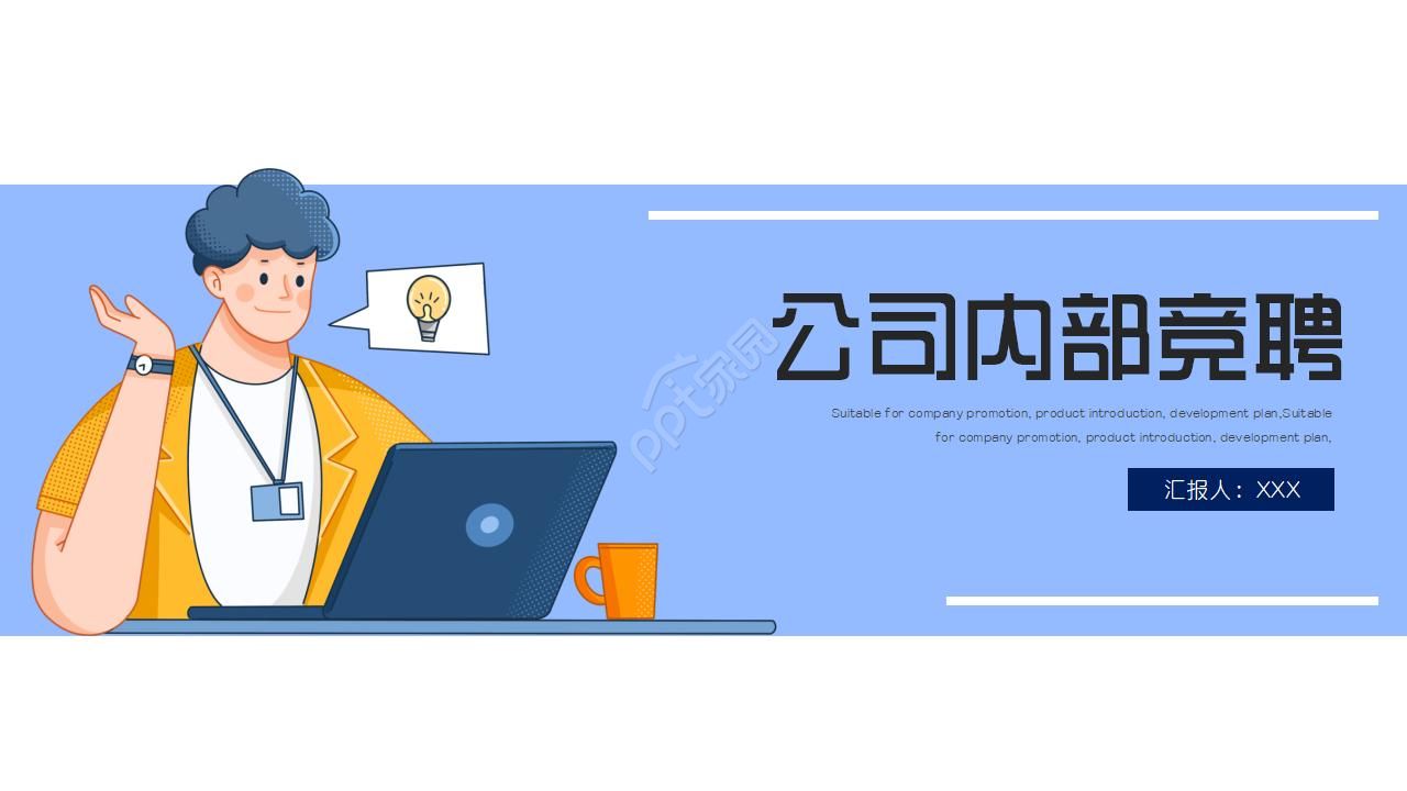公司内部竞聘ppt模板