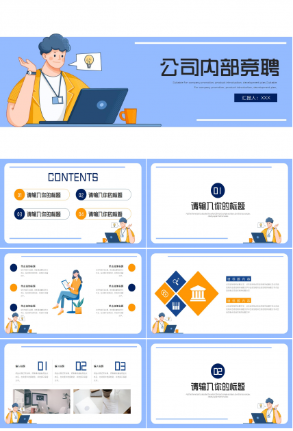 公司内部竞聘ppt模板