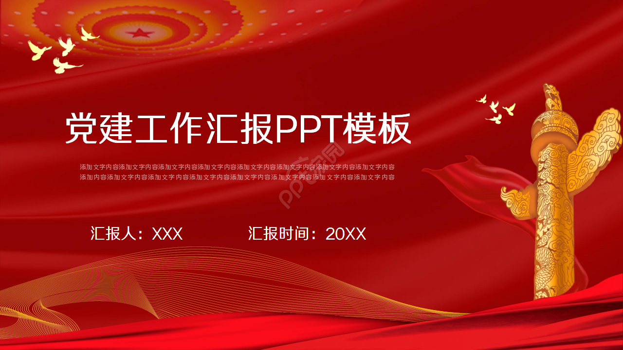 党建工作汇报的ppt模板下载推荐