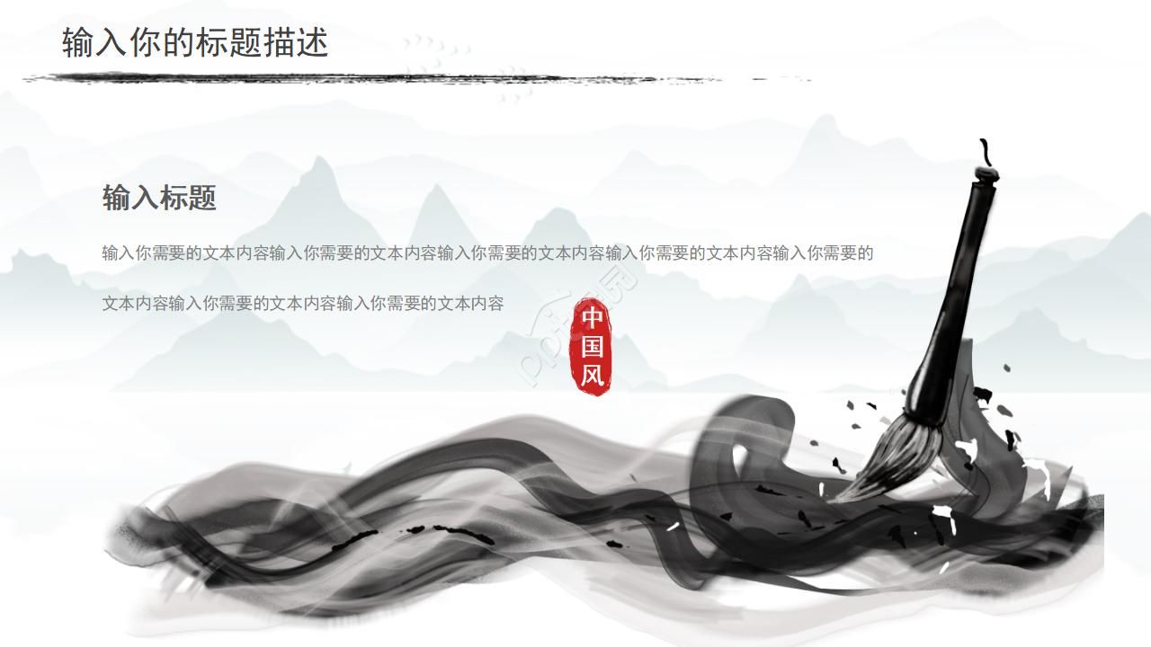 彩色水墨的中国风ppt模板
