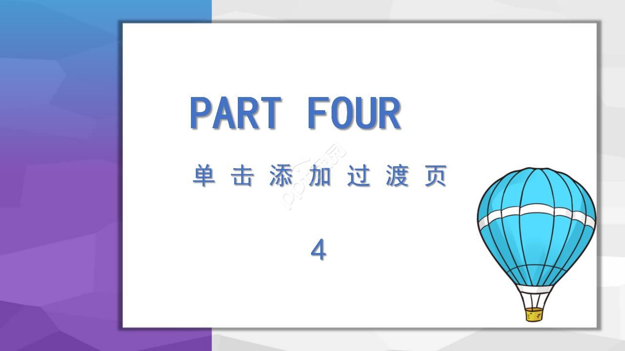 彩色热气球工作汇报ppt模板