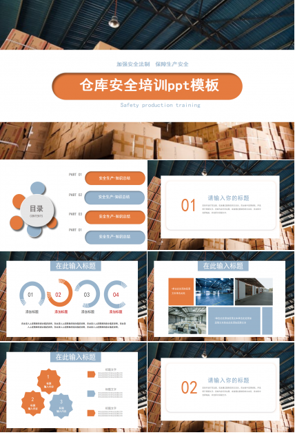仓库安全培训ppt模板