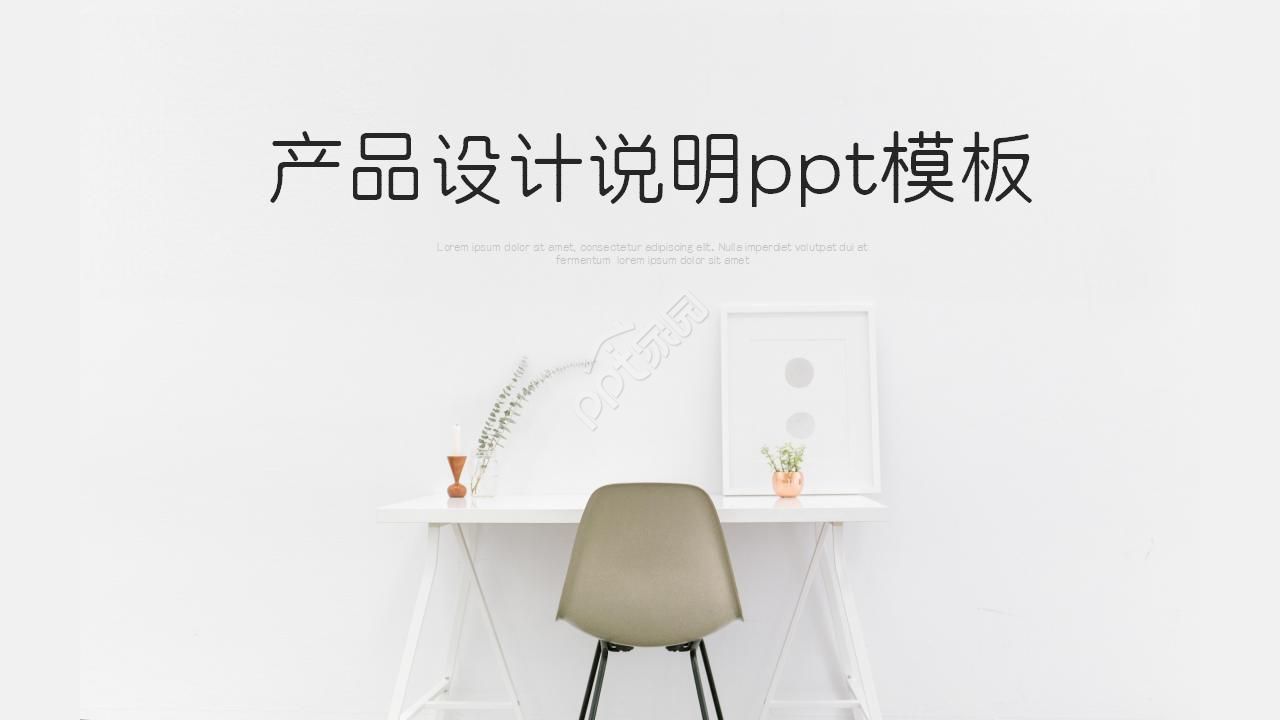 产品设计说明ppt模板