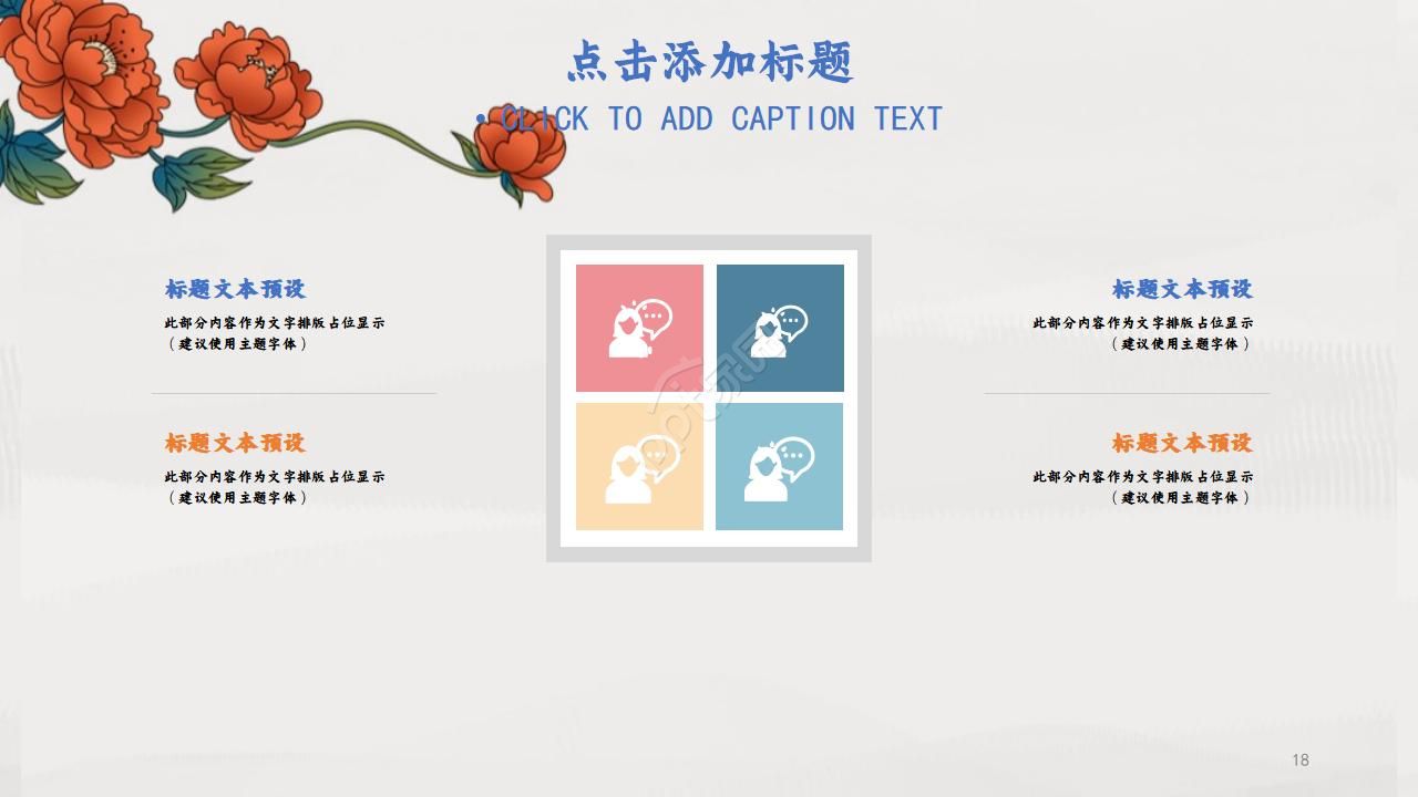 国画风格中国花PPT模板