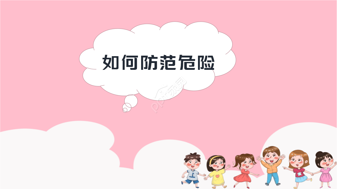 儿童安全教育日防拐骗培训ppt模板