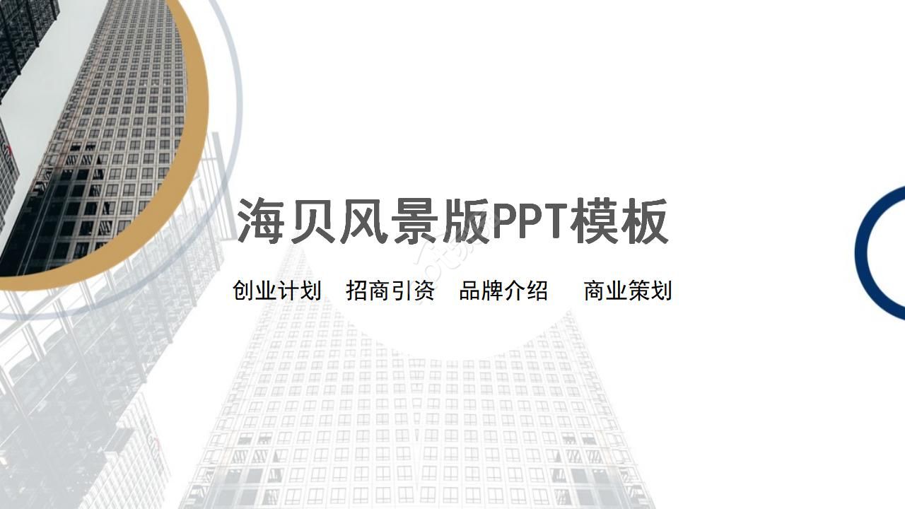 海贝风景版PPT模板