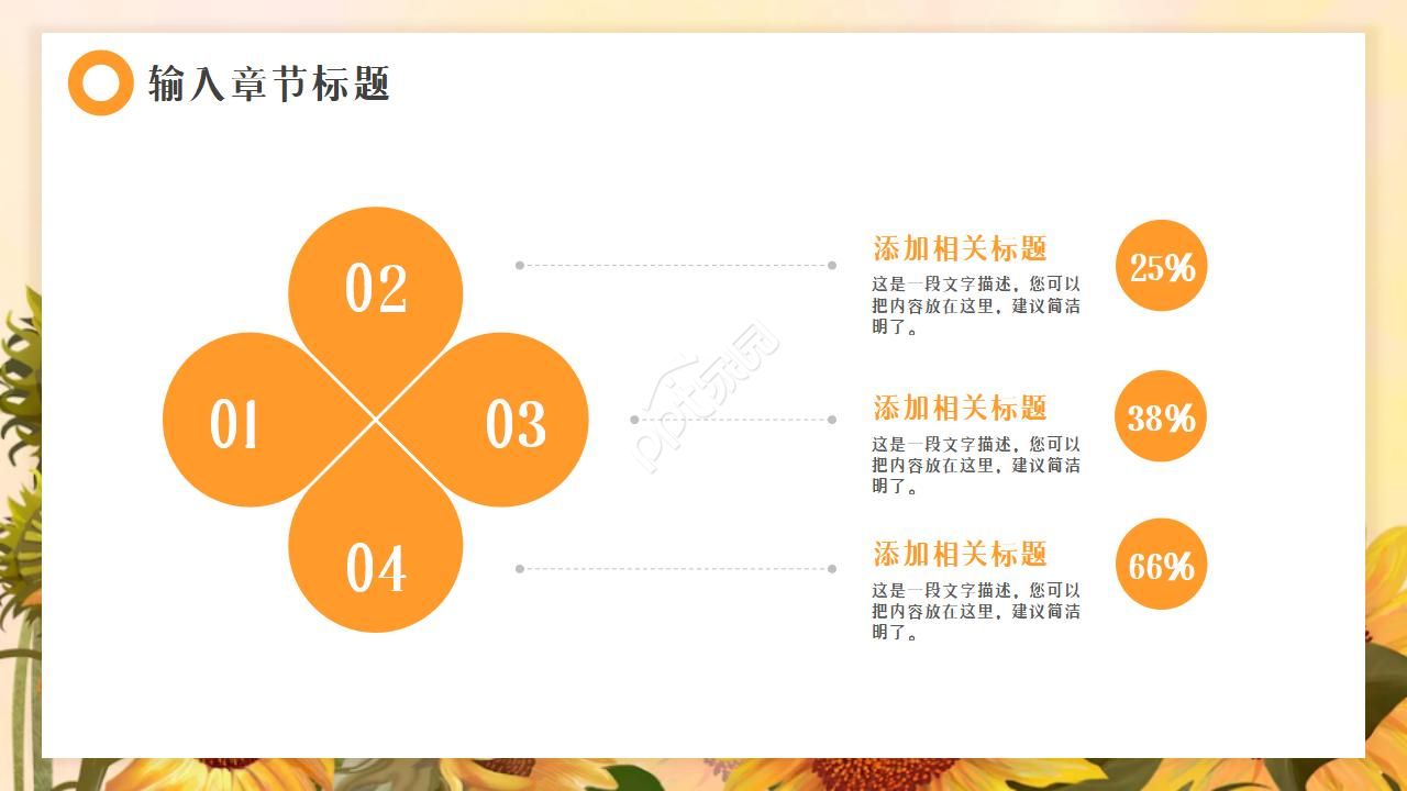 卡通向日葵幼教说课通用ppt模板