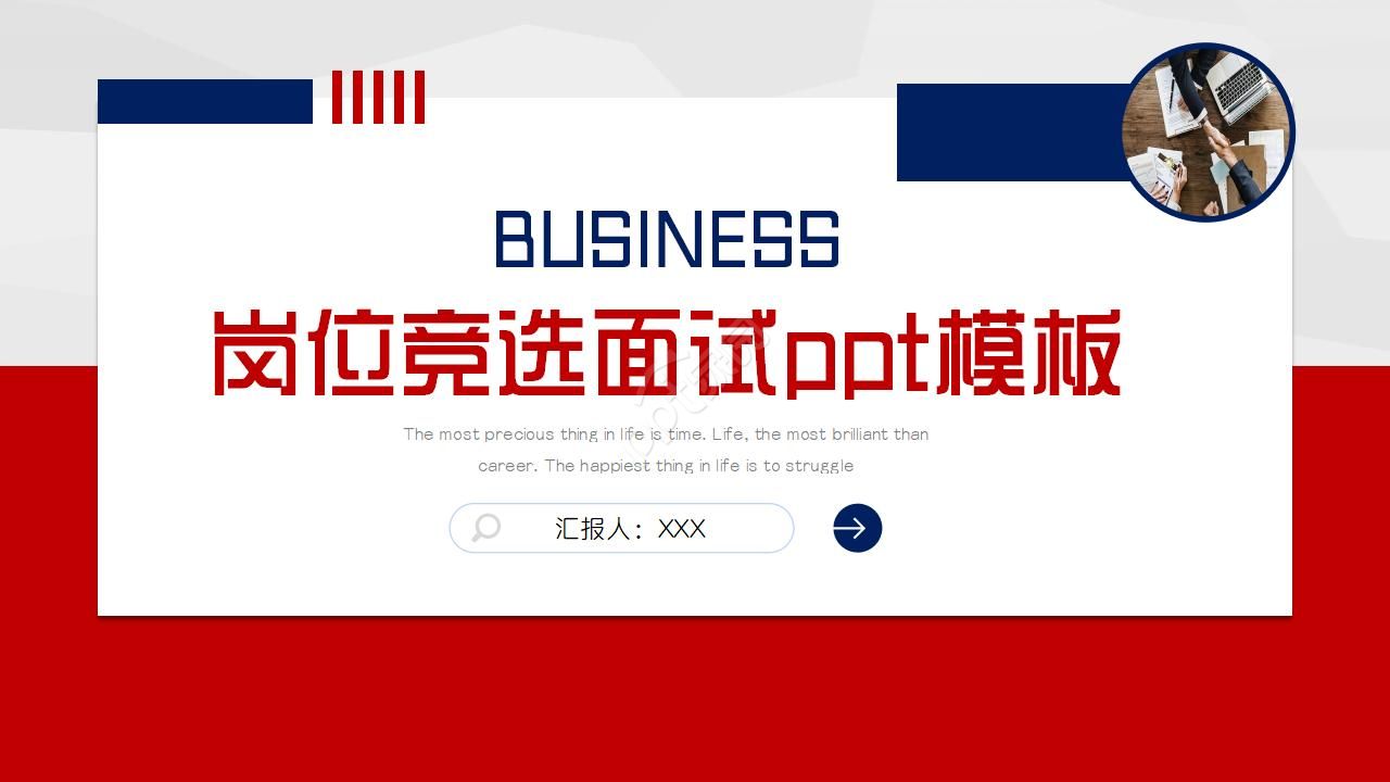 岗位竞选面试ppt模板