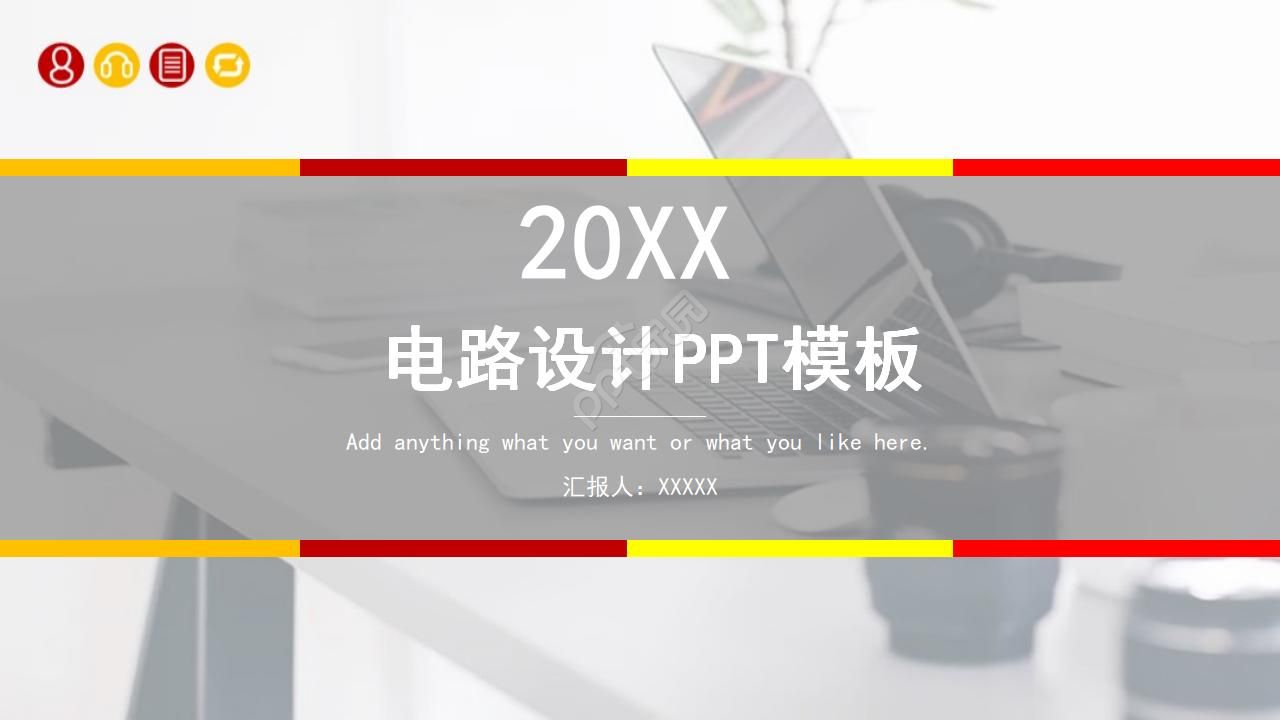 电路设计PPT模板