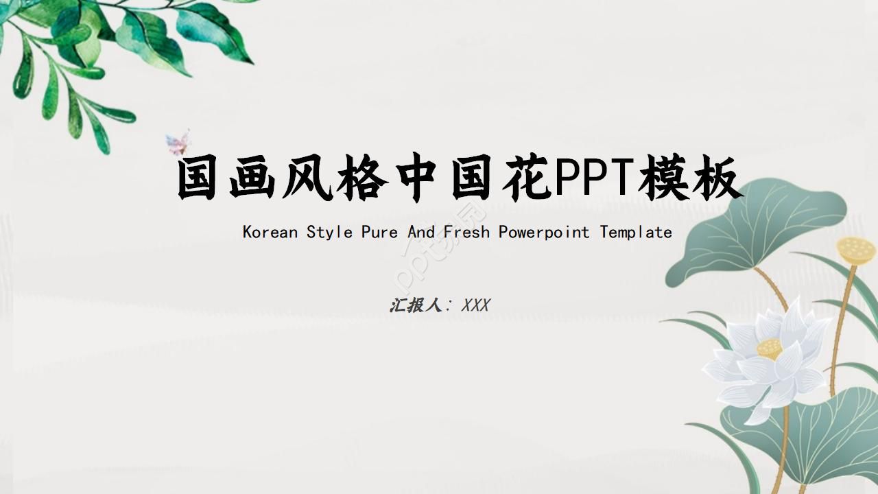 国画风格中国花PPT模板