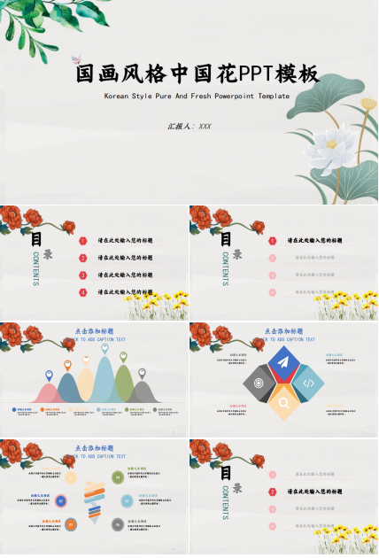 国画风格中国花PPT模板