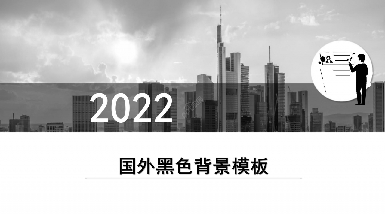 国外黑色背景ppt模板