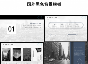 国外黑色背景ppt模板下载推荐