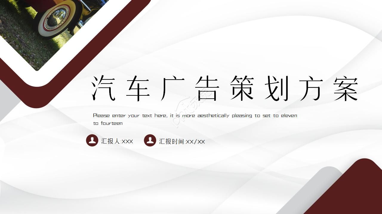 汽车广告策划方案ppt模板