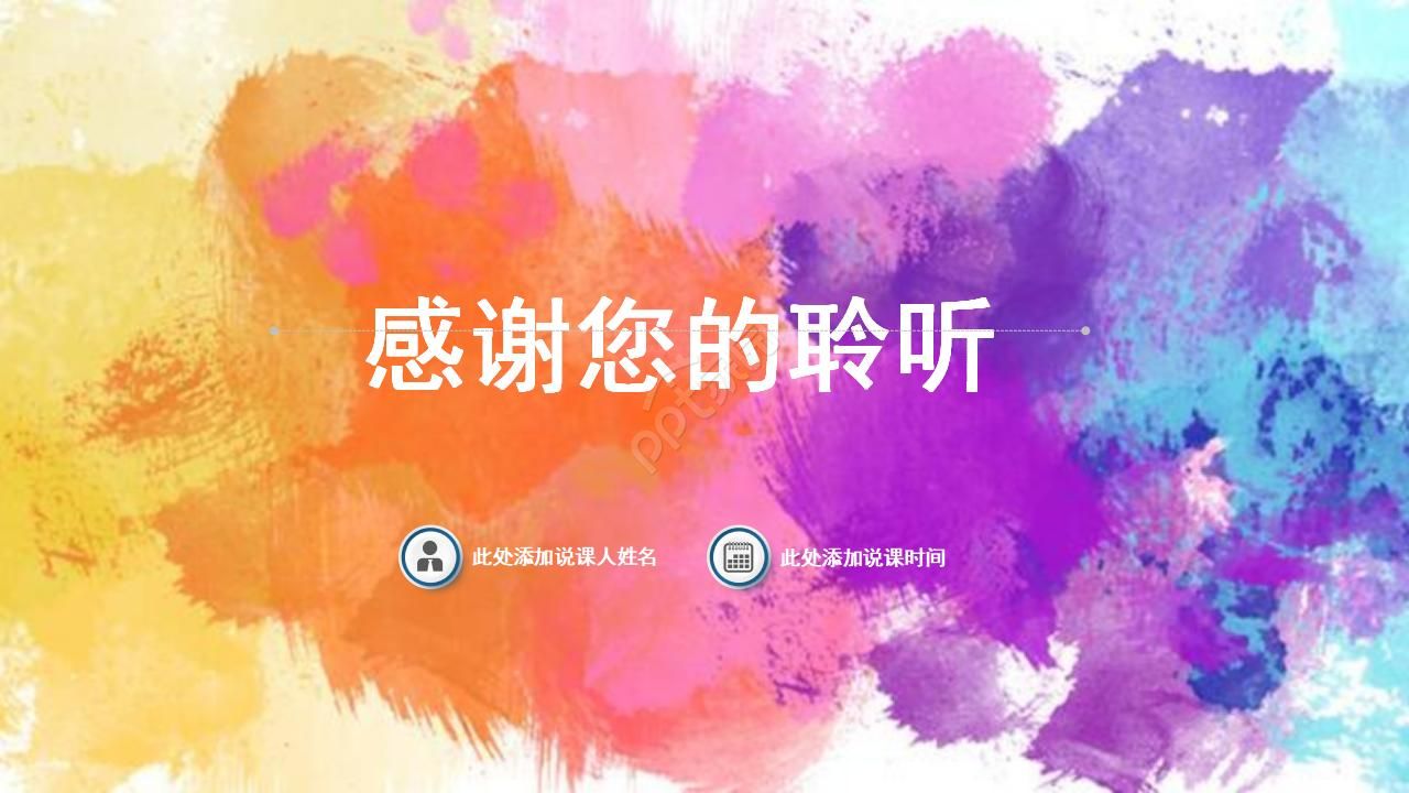 彩色创意中小学班会活动通用ppt模板