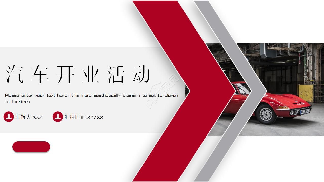 汽车开业活动方案ppt模板