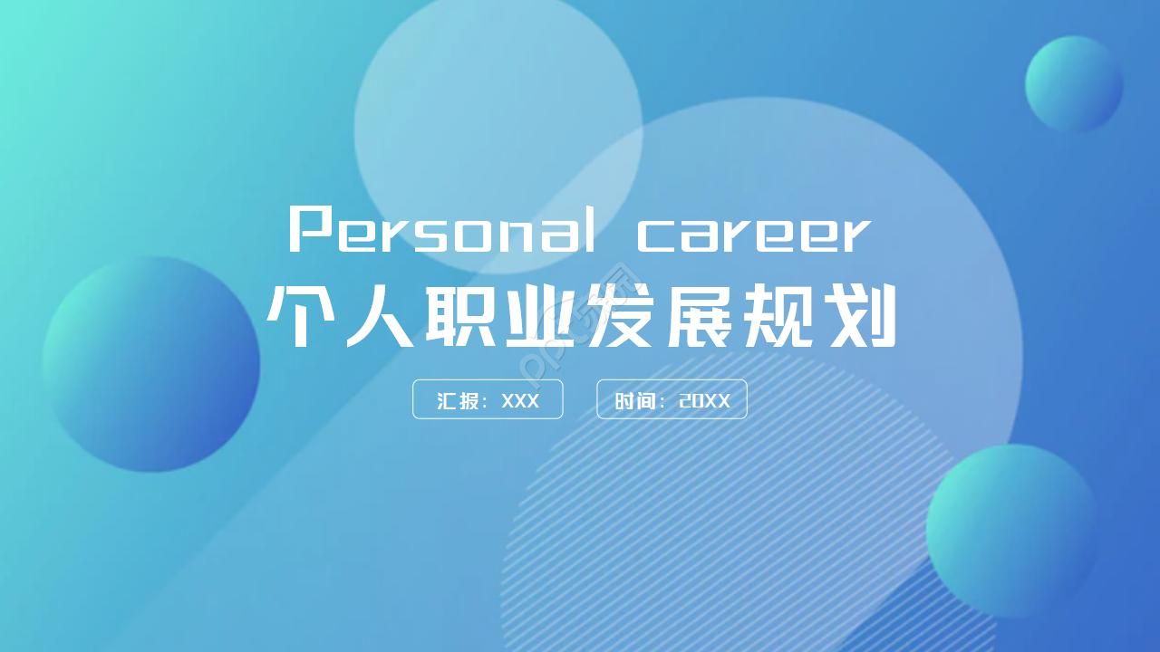 个人职业发展规划ppt模板