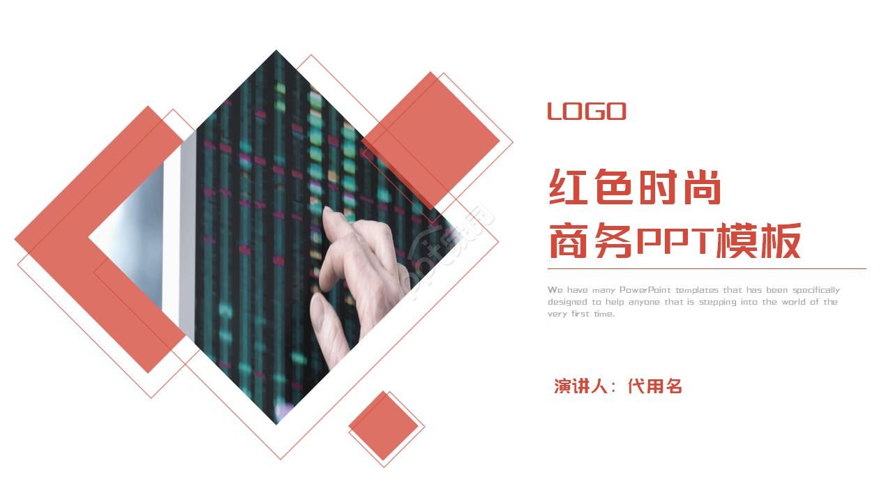红色时尚商务ppt模板