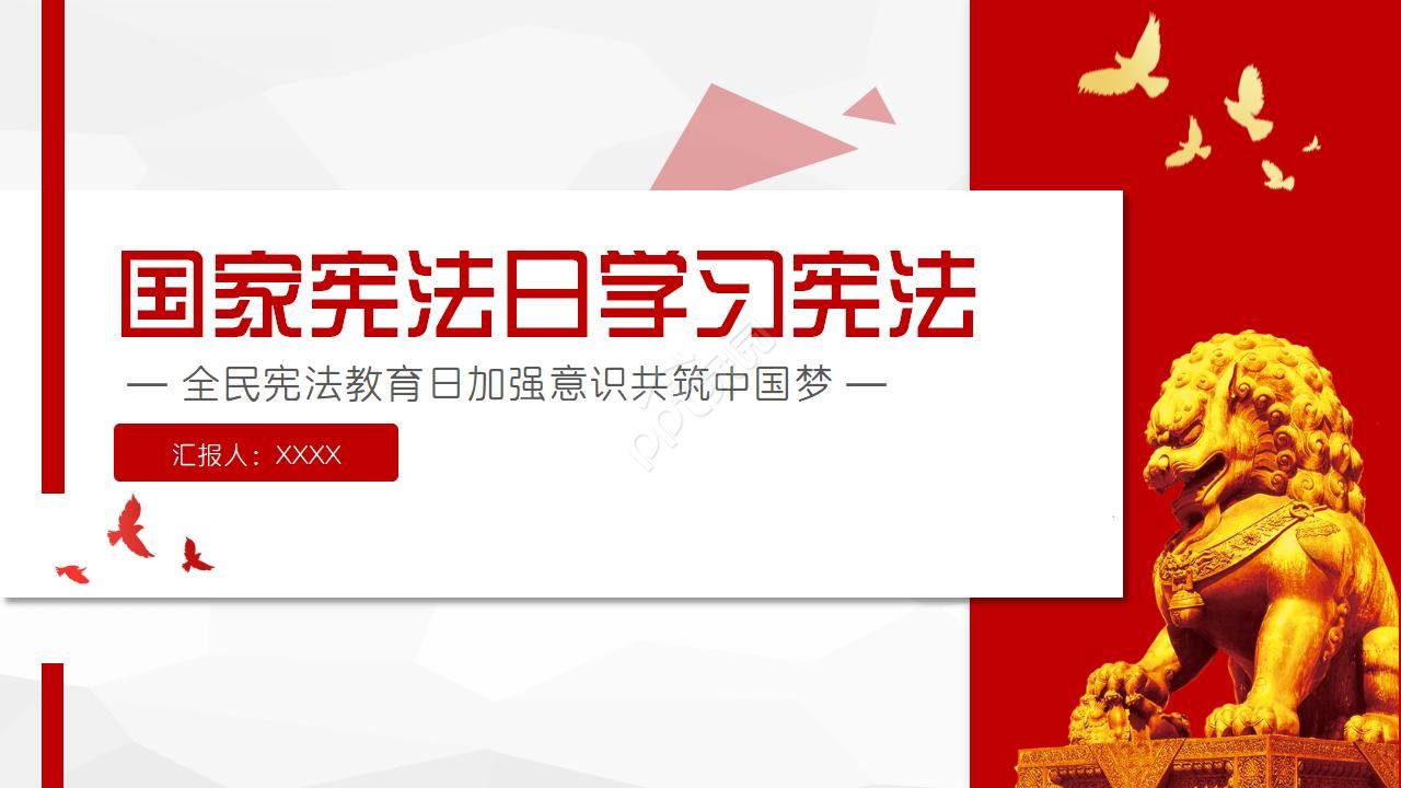 国家宪法日学习宪法ppt模板下载推荐