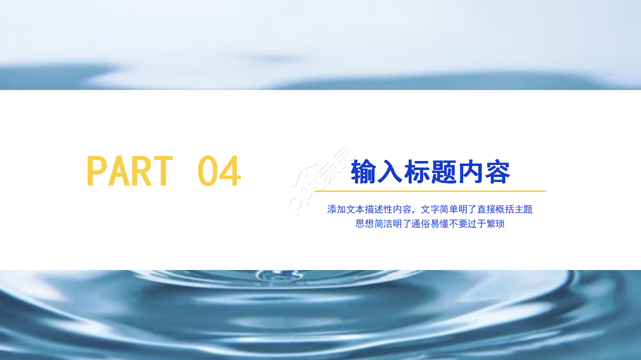 保护水资源ppt模板