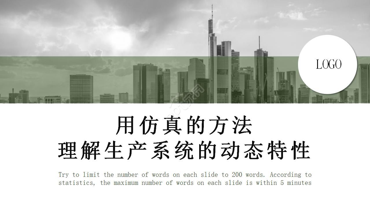 用仿真的方法理解生产系统的动态特性PPT课件