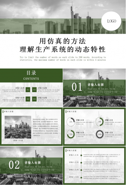 用仿真的方法理解生产系统的动态特性PPT课件