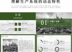 用仿真的方法理解生产系统的动态特性PPT课件下载推荐