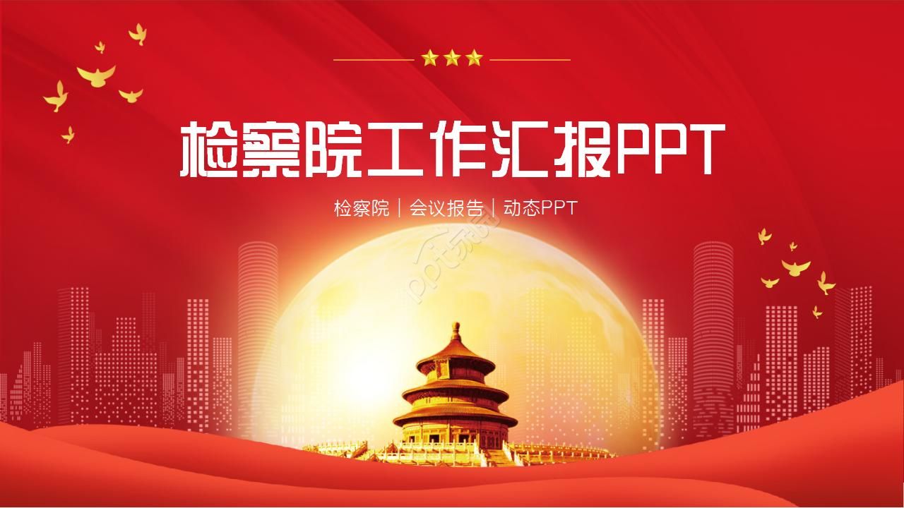 检察院两会工作学习汇报ppt模板下载推荐