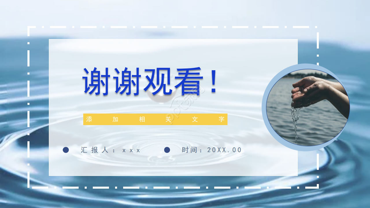 保护水资源ppt模板