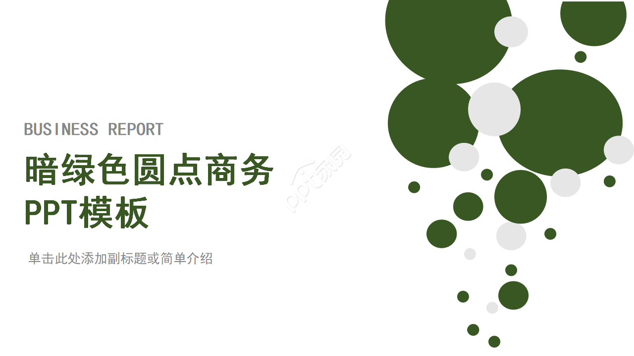 暗绿色圆点商务PPT模板
