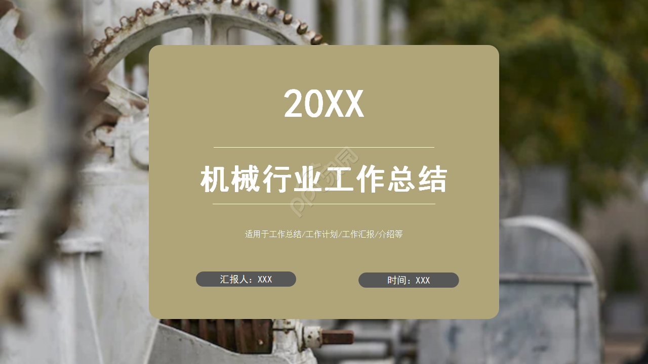 白色齿轮简洁机械行业商务通用工作总结ppt模板