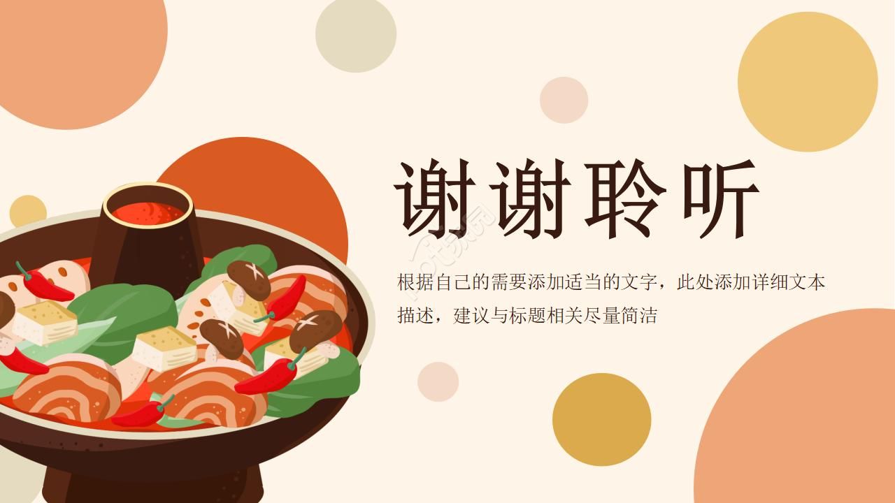 以四川美食为主题的ppt