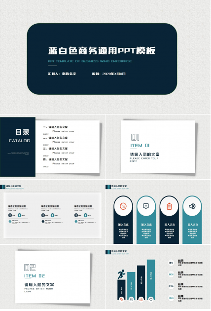 蓝白色商务通用PPT模板
