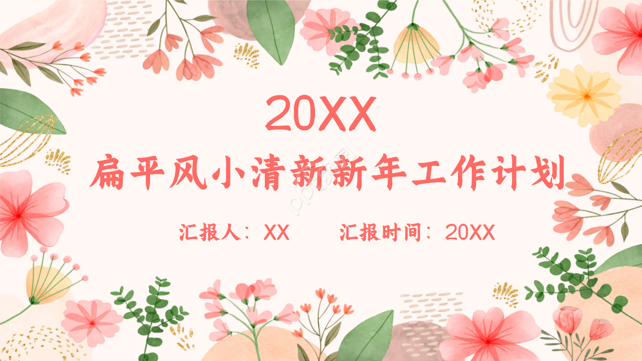 2021扁平风小清新新年工作计划ppt模板