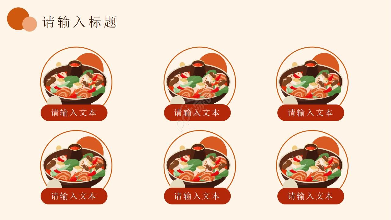 以四川美食为主题的ppt