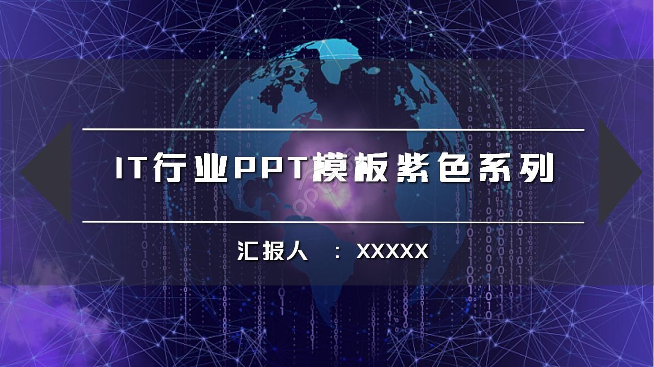 IT行业PPT模板紫色系列