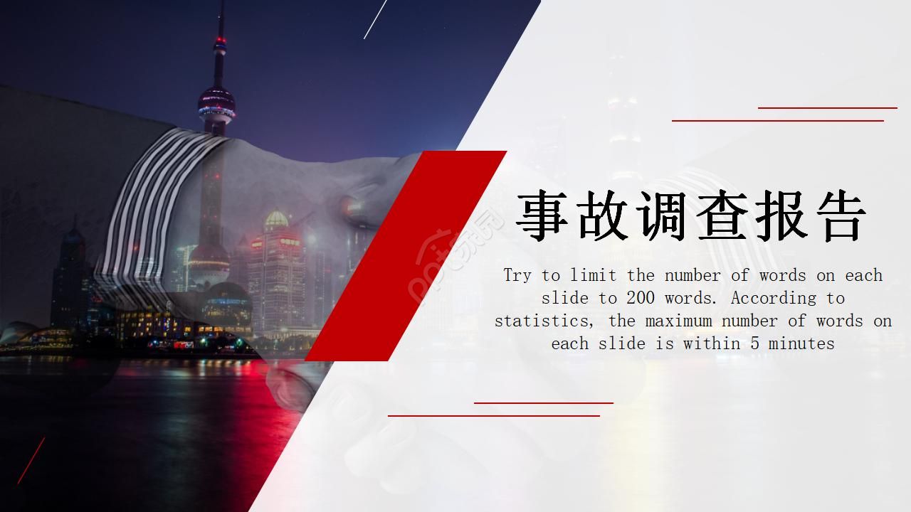 行业PPT模板之事故调查分析报告