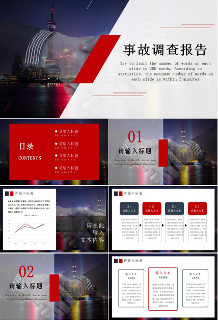 行业PPT模板之事故调查分析报告