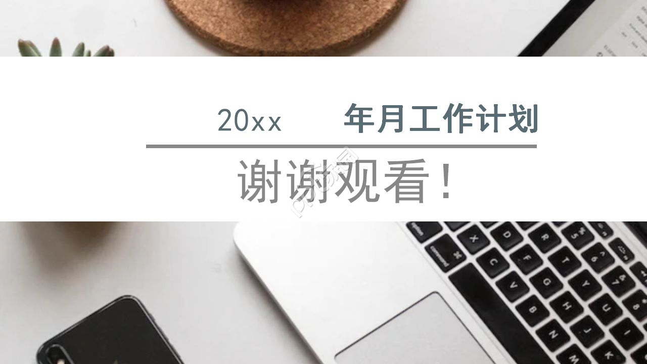 白色简约商务月工作计划ppt模板