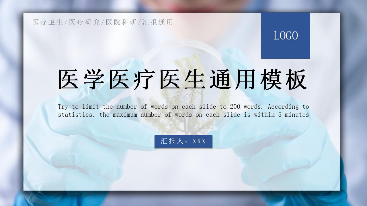 医学医疗医生通用PPT模板