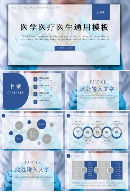 医学医疗医生通用PPT模板